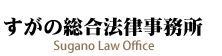 すがの総合法律事務所