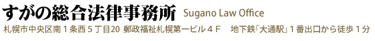 すがの総合法律事務所