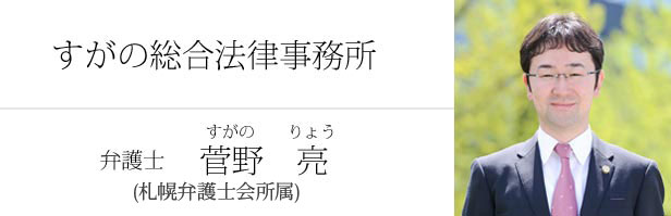 札幌弁護士会所属 弁護士菅野亮